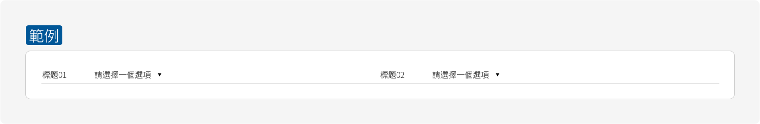 下拉選單 \( Select \)